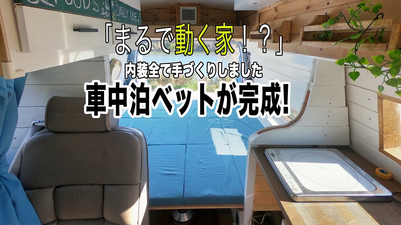 自作キャンピングカー 車中泊ベットをdiyしたら動く家になりました 製作費用はいくらかかった Youtube