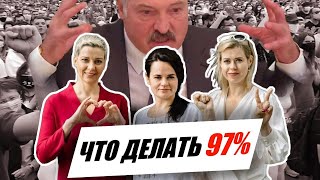 Выборы 2020: 97% против Лукашенко или против всех?