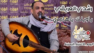 من روائع الأستاذ/عبدالباسط عبسي ياويلك ياهجري_بصوت 