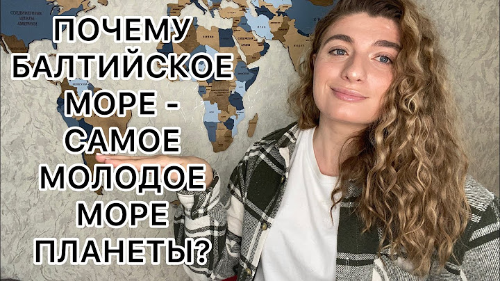 Балтийское море - самое молодое море планеты