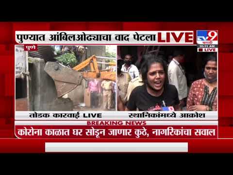 Pune Live | पुण्याच्या आंबिल ओढा परिसरात तोडक कारवाईला सुरुवात, थेट LIVE-TV9