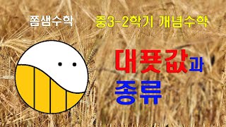 (1) 대푯값 [대푯값과 산포도] 중3-2학기 개념수학