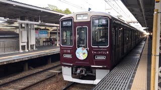 【阪急神戸本線】武庫之荘駅を発車する1000系『すみっコぐらし号』