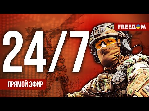Главные НОВОСТИ на русском. Канал FREEДОМ – прямой эфир