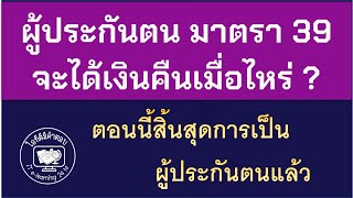 ผู้ประกันตน มาตรา 39 จะได้เงินคืนเมื่อไหร่ ? ตอนนี้สิ้นสุดการเป็นผู้ประกันตนแล้ว #เงินคืนประกันสังคม