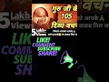#jaiguruji #ytstodio #motivationalsong #trending #gurujisatsang #youtubeshorts #bhakti #facts #viral