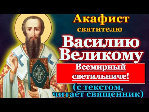 Акафист святителю Василию Великому, молитва