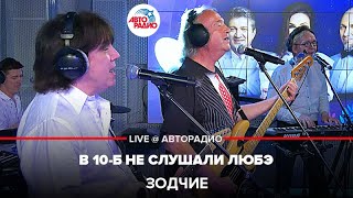 Video thumbnail of "Зодчие - В 10-Б Не Слушали ЛЮБЭ (LIVE @ Авторадио)"