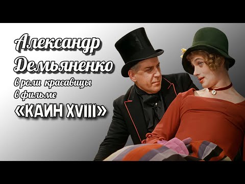 Шурик Демьяненко в роли сказочной красавицы из фильма 'Каин XVIII'