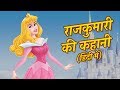 राजकुमारी की कहानी: Princess Story: HINDI KAHANIYA FOR KIDS | बच्चों की कहानियां |Fairy Tales Hindi