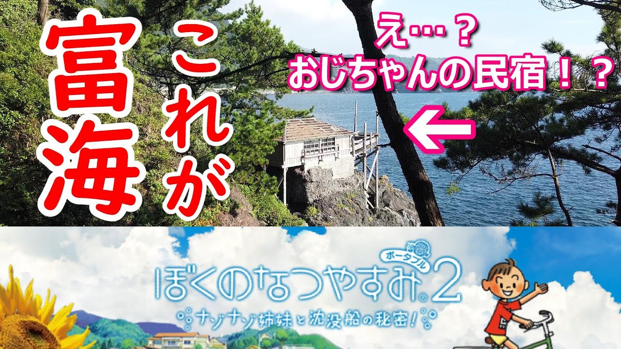 聖地巡礼 ぼくなつ２ の舞台 富海 の町はそこにあった 少年時代 ぼくのなつやすみ 伊豆 Youtube