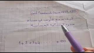 كيف جمع كارل فريدريخ غاوس المتتالية الحسابية للأعداد الطبيعية (1777/1885)Carl Fridrich Gauss