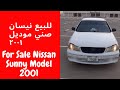 For Sale Nissan Sunny 2001 للبيع نيسان صني 