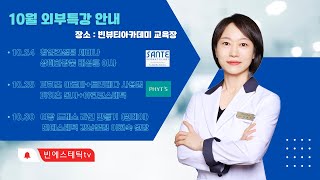 빈에스테틱 &amp; 빈뷰티아카데미 10월 외부 특강 안내