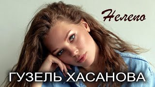 ГУЗЕЛЬ ХАСАНОВА - Нелепо | Official Mood-Video | 2020 | 12+