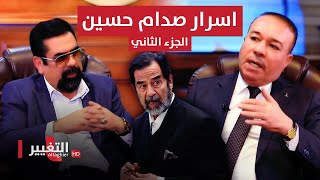 اخر مرافق لـ صدام حسين يكشف الاسرار مع جلال النداوي | الجزء 2 |  اوراق مطوية