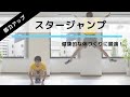 有酸素運動に最適な全身トレーニング スタージャンプ の正しいやり方