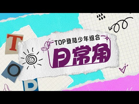 TOP登陆少年组合 左航 2SIDES TOP登陆少年-左航- YouTube