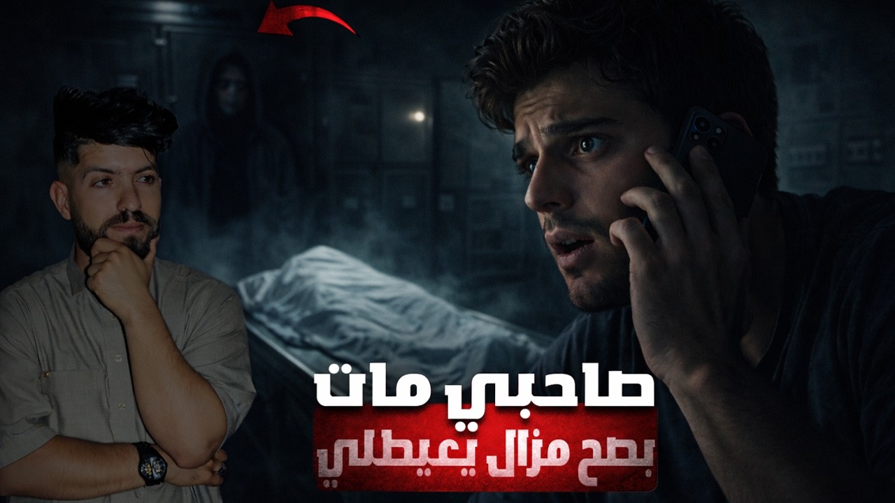 المكالمة الفائتة | لحقتني مكالمة من عند صاحبي وهو ميت ...