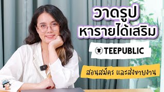 วาดรูปหารายได้เสริม สอนสมัครและส่งขายงานที่เว็บ Teepublic