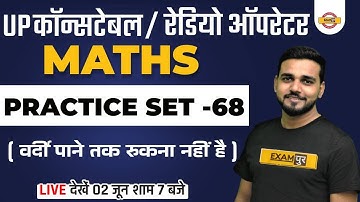 UP Constable/UP Radio Operator | Maths Classes | UPP Maths Practice Set |  Math | By Amit Verma Sir