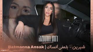 Download Lagu רות חתומה - Batmanna Ansak | לא אשכח | شيرين – بتمنى أنساك MP3 Download Lagu רות חתומה - Batmanna Ansak | לא אשכח | شيرين – بتمنى أنساك MP3