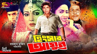 Hingshar Agun (হিংসার আগুন) Diti | Sohel Chowdhury | Humayun Faridi | Aruna | Razib | Bangla Movie