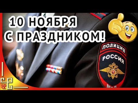 10 ноября день сотрудника ОВД России (День милиции). Поздравления с днем сотрудника ОВД
