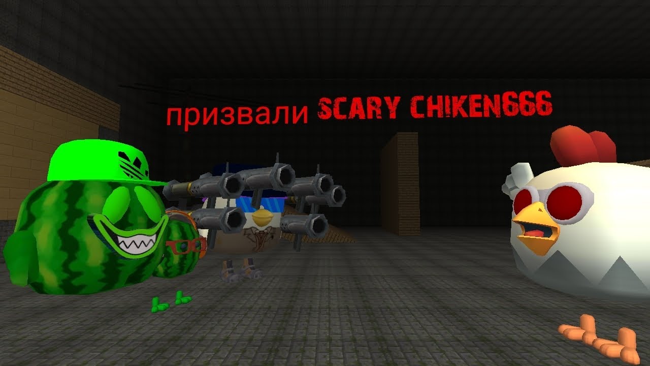 Призвал плачещию кфс(курицу) в чг