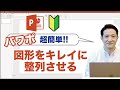 パワーポイント で図形をキレイに整列させる方法 / Power Point