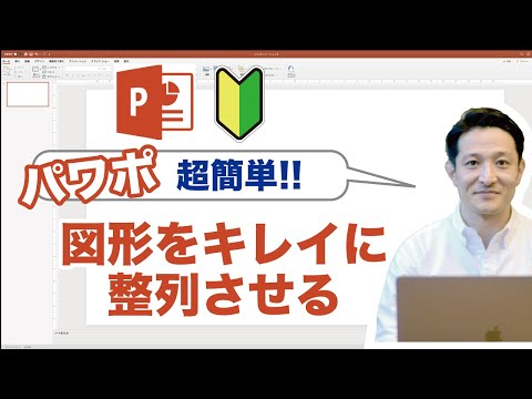 パワーポイント で図形をキレイに整列させる方法 / Power Point