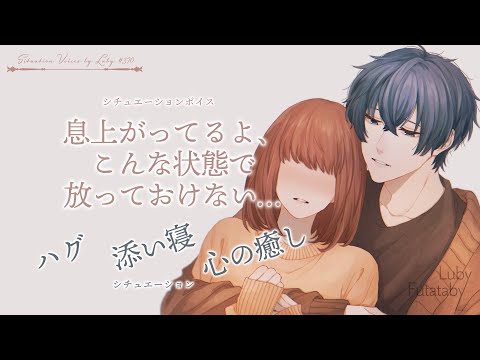 【女性向けボイス】息上がってるよ、こんな状態で放っておけない… 看病シチュ【バイノーラル ASMR】