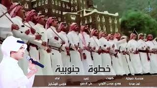 خطوة جنوبية |كلمات : معدي عيسى الثوعي | اداء : فارس المشايخ 🎤