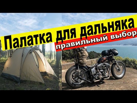 КАК ВЫБРАТЬ ПАЛАТКУ #мотопутешествие #палатки