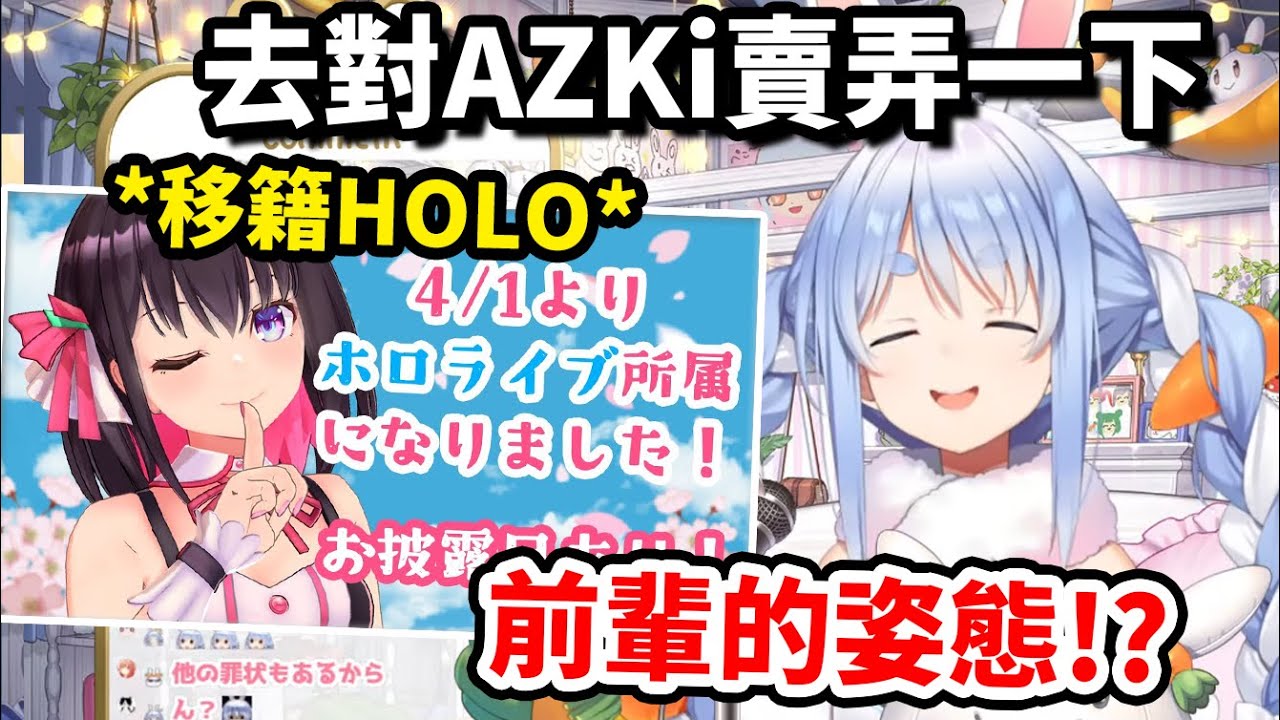 【兎田ぺこら】兔子要向大前輩AZKi展示一下自己才是前輩？