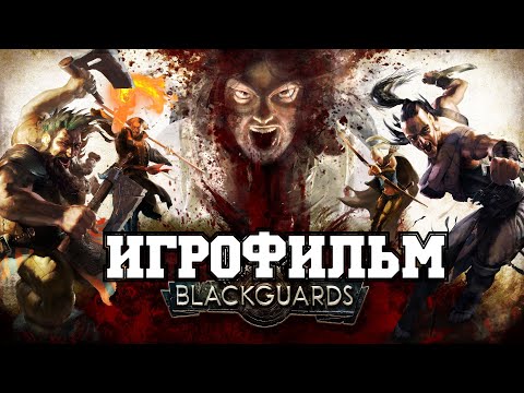 ИГРОФИЛЬМ Blackguards (все катсцены, русские субтитры) прохождение без комментариев