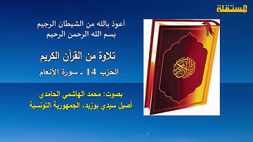 القرآن الكريم. الحزب 14. تلاوات: محمد الهاشمي الحامدي