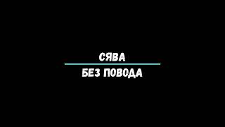 Сява - Без Повода