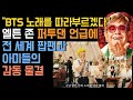 [BTS PtD] "방탄소년단 노래를 따라부르겠다" 살아있는 전설 엘튼 존 Elton John, ‘Permission to Dance’ 언급에 아미와 전 세계 팝팬들 감동 물결