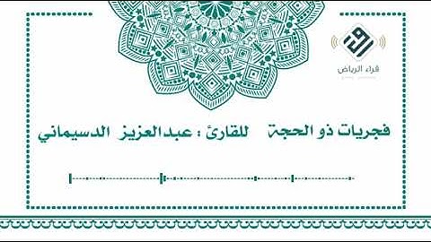 فجريات ذو الحجة |   للقارئ: عبدالعزيز الدسيماني