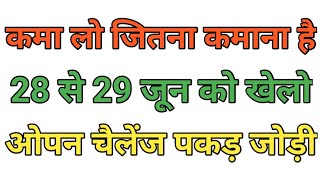 Pakad jodi satta king 28 June 2025 pakad jodi tarik #sattaking #pakadjodi