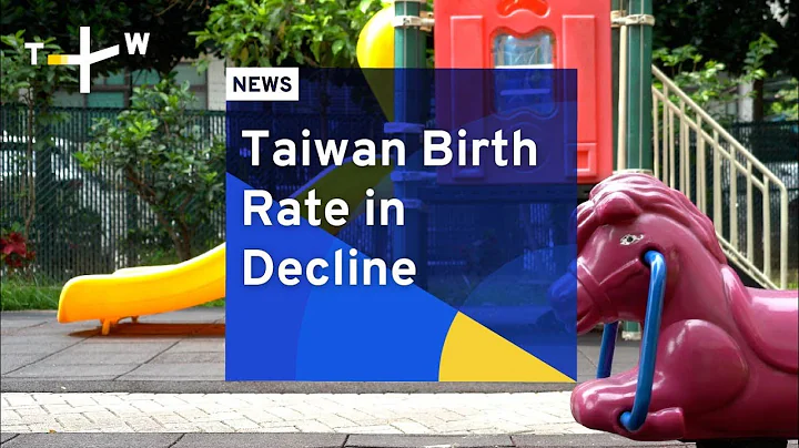 Taiwan Birth Rate in Decline | TaiwanPlus News - DayDayNews