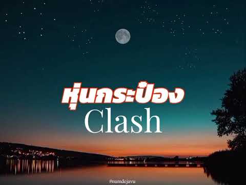 หุ่นกระป๋อง - Clash | เนื้อเพลง