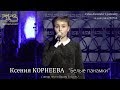 Ксения КОРНЕЕВА - "Белые панамки" /автор песни Вадим Егоров/