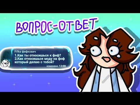 Вопрос-ответ (Анимация)
