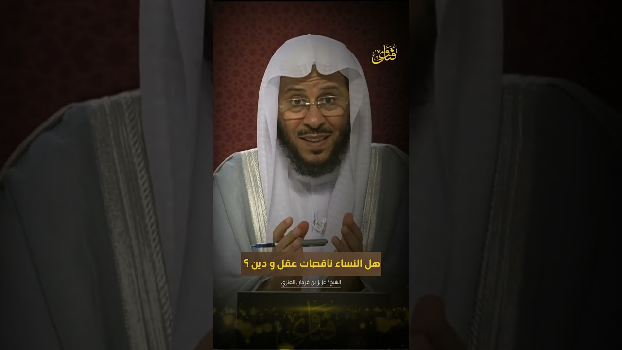 هل النساء ناقصات عقل ودين | الشيخ د: عزيز بن فرحان العنزي