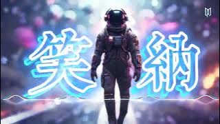 笑纳  （DJKIKIEvip Remix）