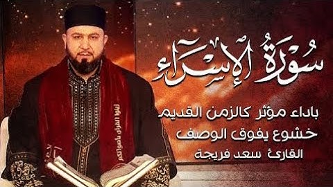 تلاوة طيبة تريح القلب ❤️سورة الإسراء ||خشوع يفوق الوصف😌💚||القارئ سعد فريجة