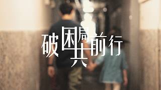 【 #更生同行  |  破困局共前行．為破碎家庭重燃生命希望 】