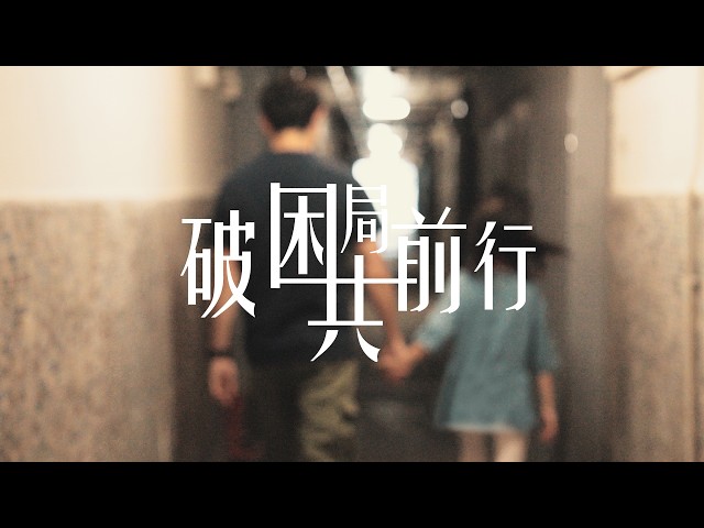 【 #更生同行 | 破困局共前行.為破碎家庭重燃生命希望 】